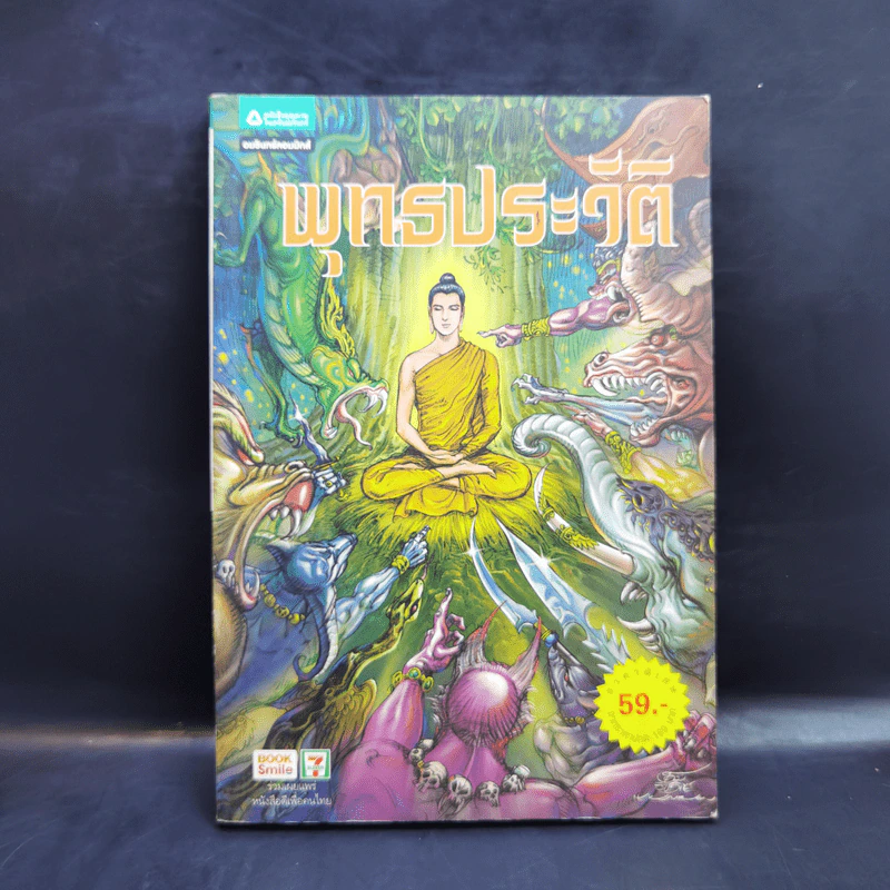 พุทธประวัติ ฉบับการ์ตูน รูปที่ 1