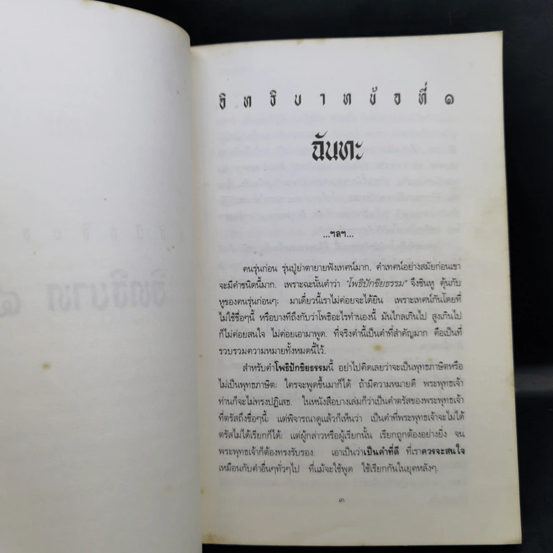 โพธิปักขิยธรรม - พุทธทาสภิกขุ รูปที่ 12