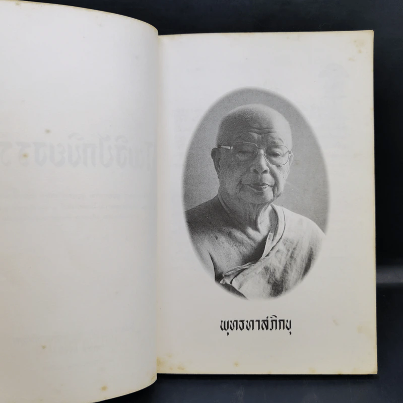 โพธิปักขิยธรรม - พุทธทาสภิกขุ รูปที่ 9