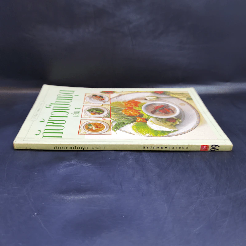 กับข้าวเป็นชุด เล่ม 1 รูปที่ 3