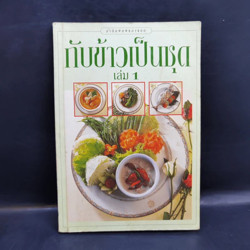 กับข้าวเป็นชุด เล่ม 1 รูปที่ 1