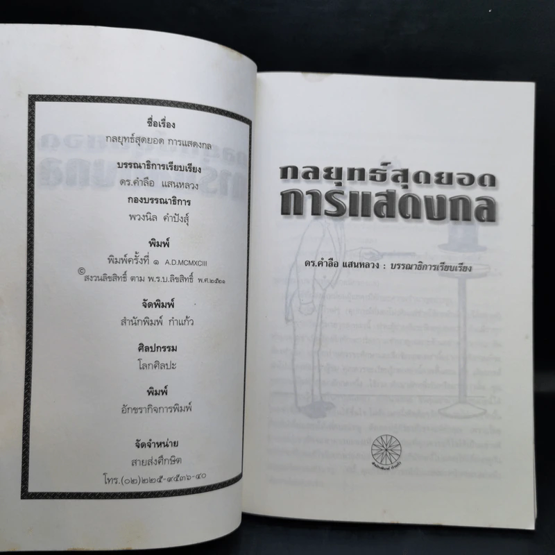 กลยุทธ์สุดยอดการแสดงกล - ดร.คำลือ แสนหลวง รูปที่ 8