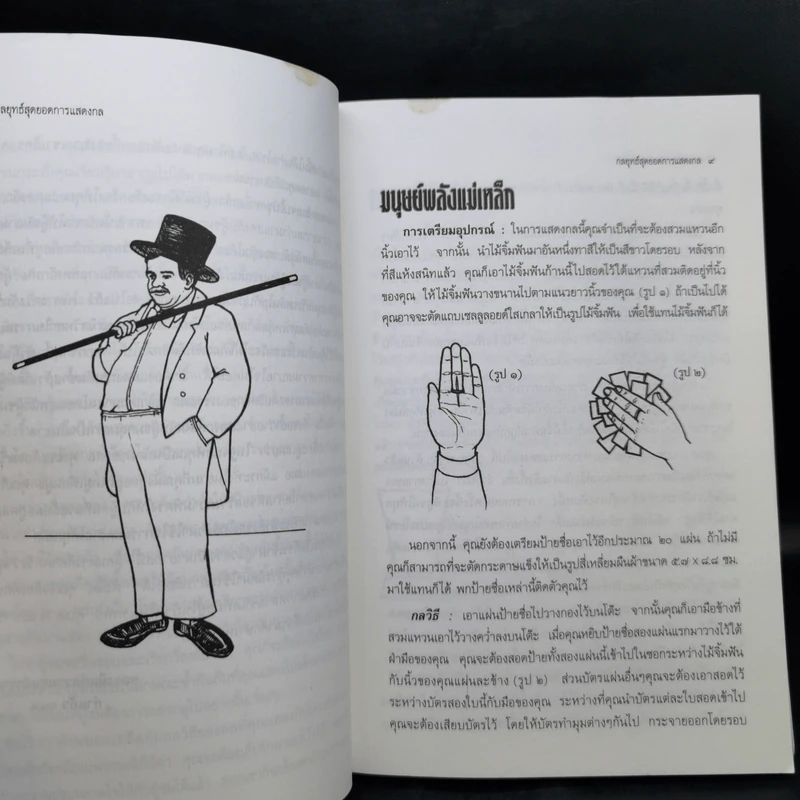 กลยุทธ์สุดยอดการแสดงกล - ดร.คำลือ แสนหลวง รูปที่ 10