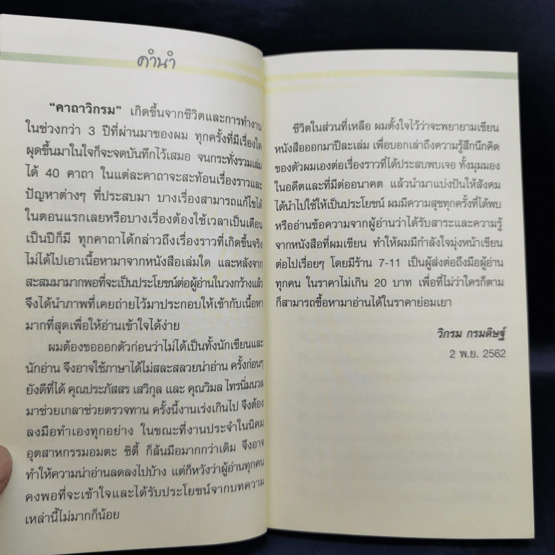 คาถาวิกรม - วิกรม กรมดิษฐ์ รูปที่ 10