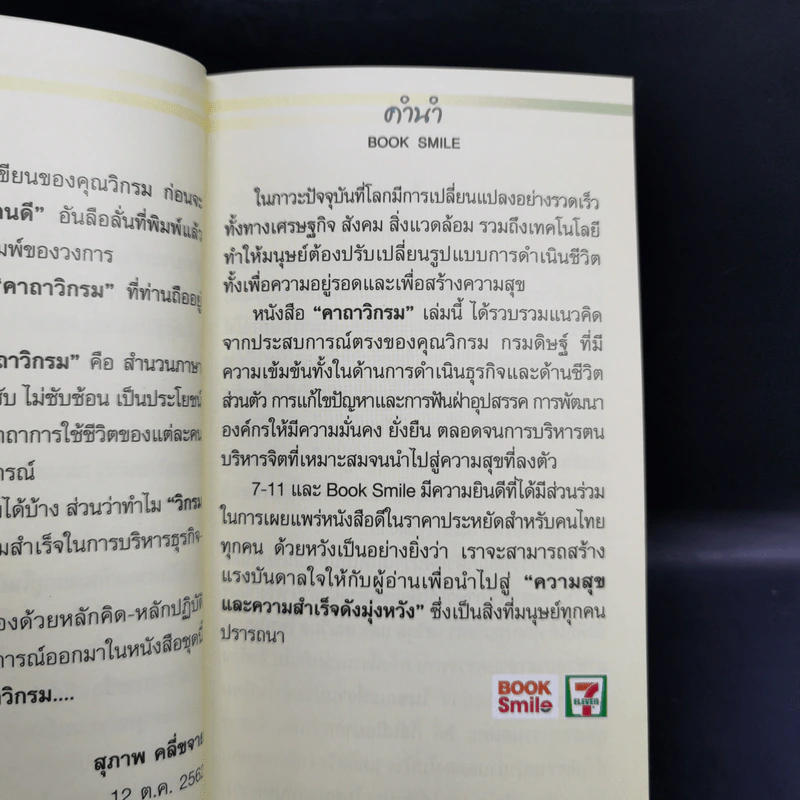 คาถาวิกรม - วิกรม กรมดิษฐ์ รูปที่ 9