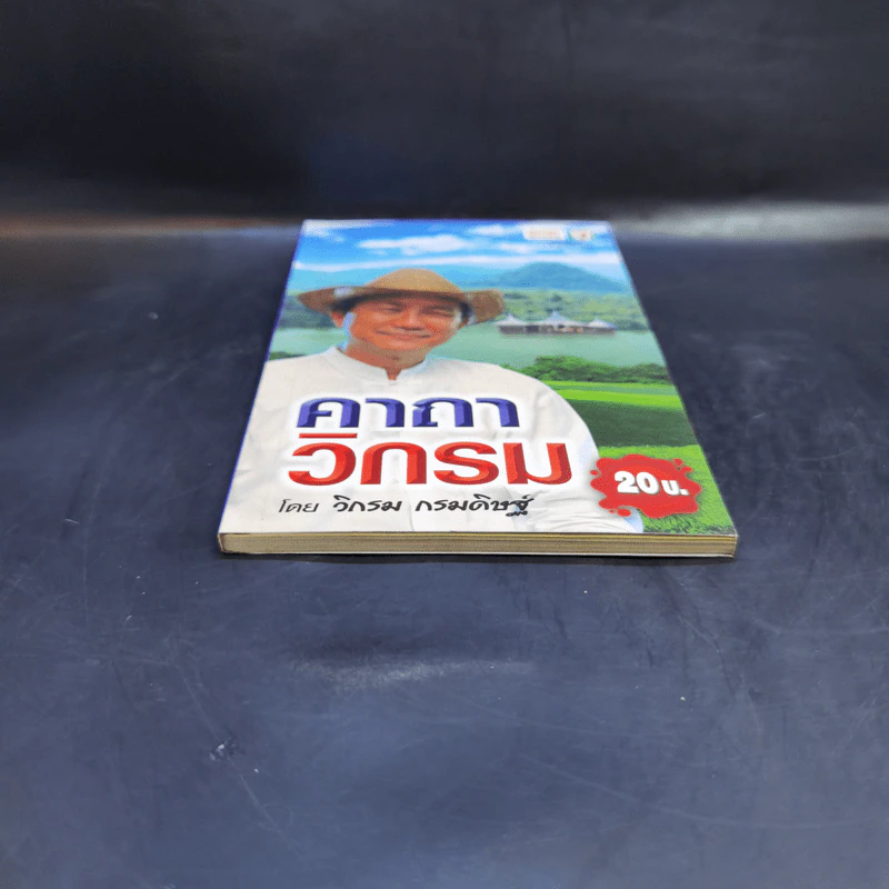 คาถาวิกรม - วิกรม กรมดิษฐ์ รูปที่ 4