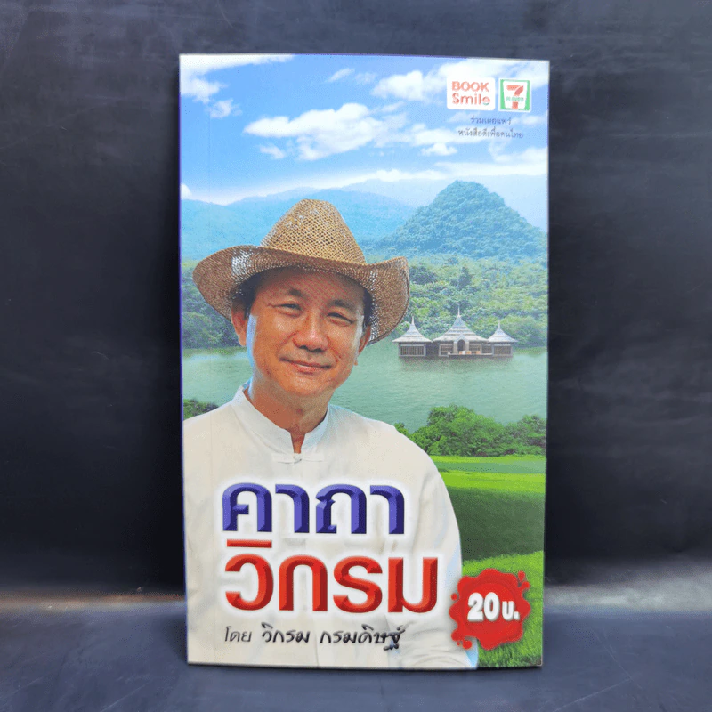 คาถาวิกรม - วิกรม กรมดิษฐ์ รูปที่ 1
