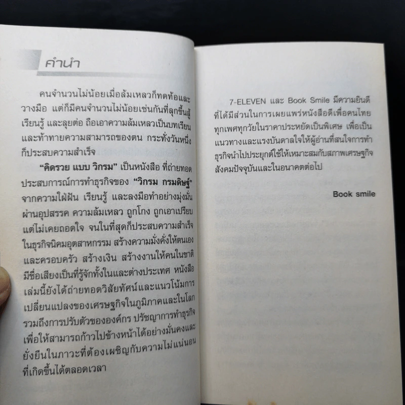 คิดรวยแบบวิกรม - วิกรม กรมดิษฐ์ รูปที่ 9