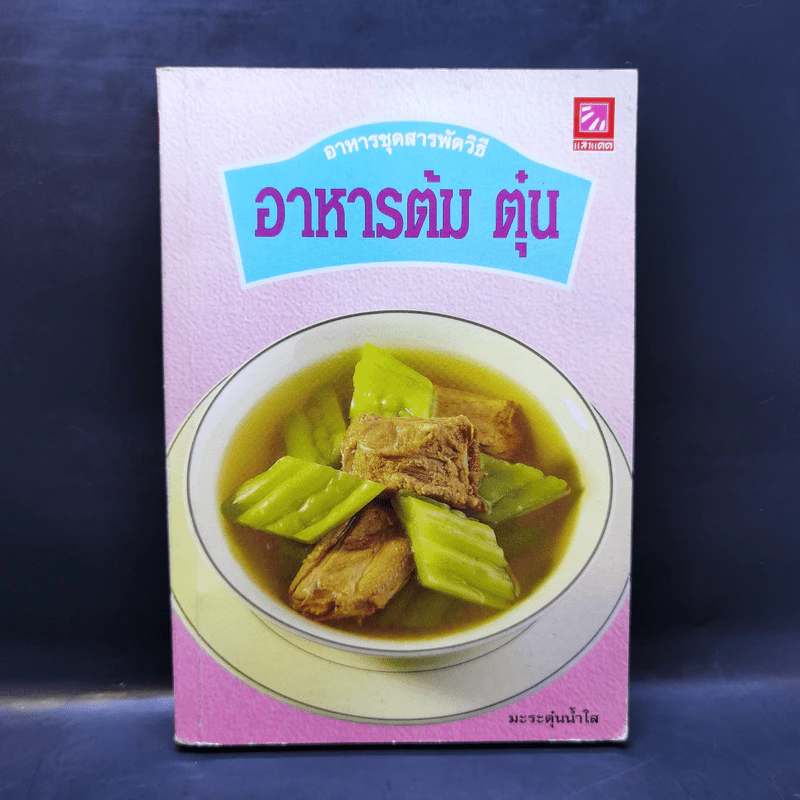 อาหารชุดสารพัดวิธี อาหารต้ม ตุ๋น รูปที่ 1