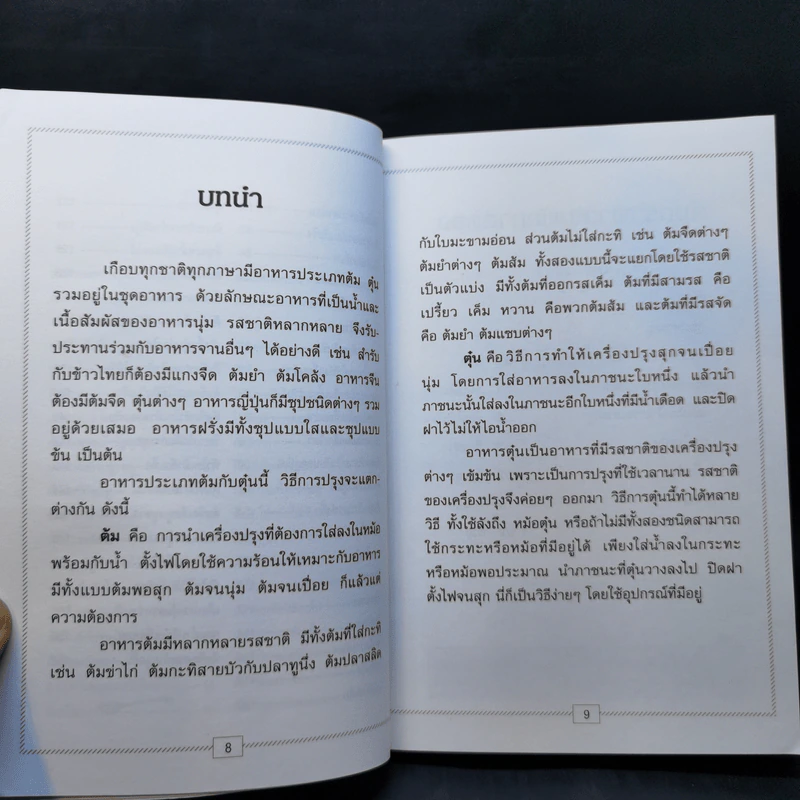 อาหารชุดสารพัดวิธี อาหารต้ม ตุ๋น รูปที่ 10