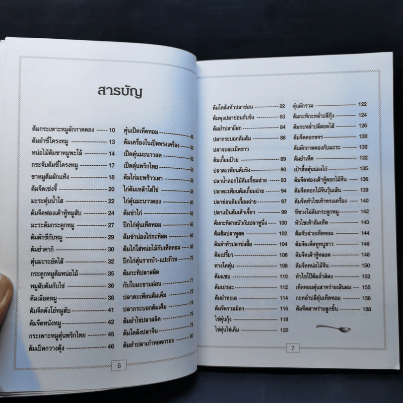 อาหารชุดสารพัดวิธี อาหารต้ม ตุ๋น รูปที่ 9