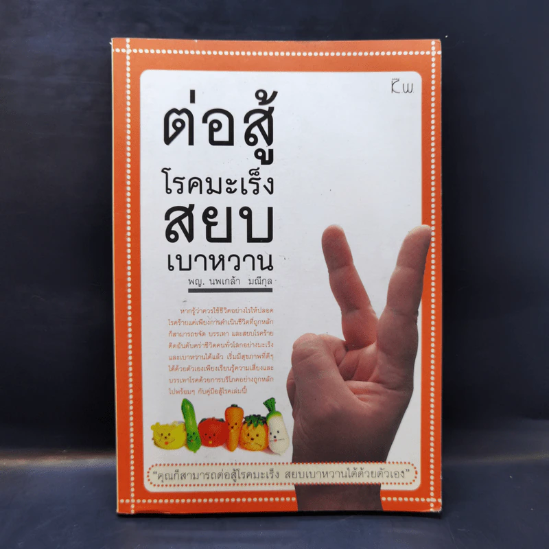 ต่อสู้โรคมะเร็งสยบเบาหวาน - พญ.นพเกล้า มณีกุล รูปที่ 1