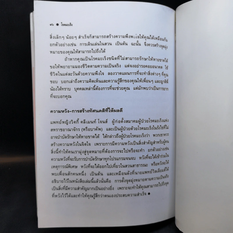 ชุดอาหารและสุขภาพ โรคมะเร็ง มหันตภัยร้ายของมนุษย์ - เรณู สุเสวี รูปที่ 8