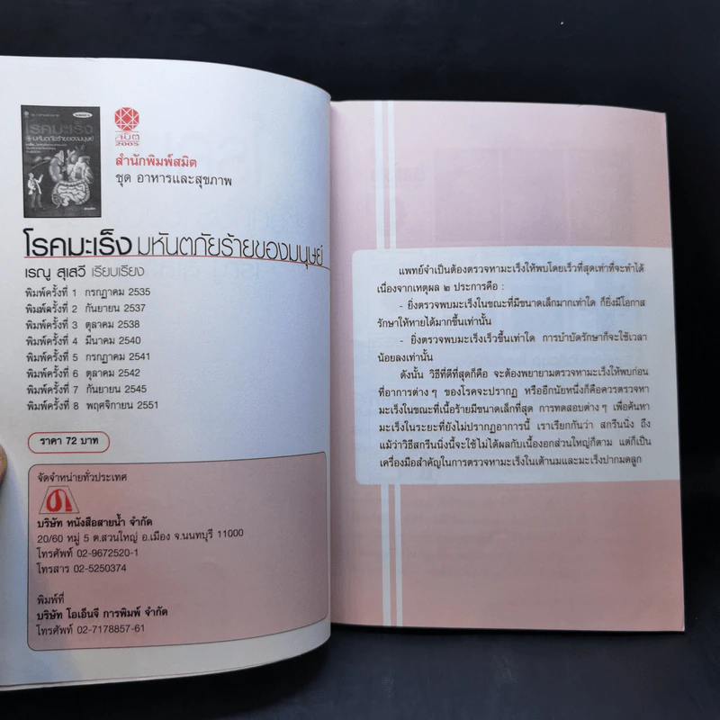 ชุดอาหารและสุขภาพ โรคมะเร็ง มหันตภัยร้ายของมนุษย์ - เรณู สุเสวี รูปที่ 5