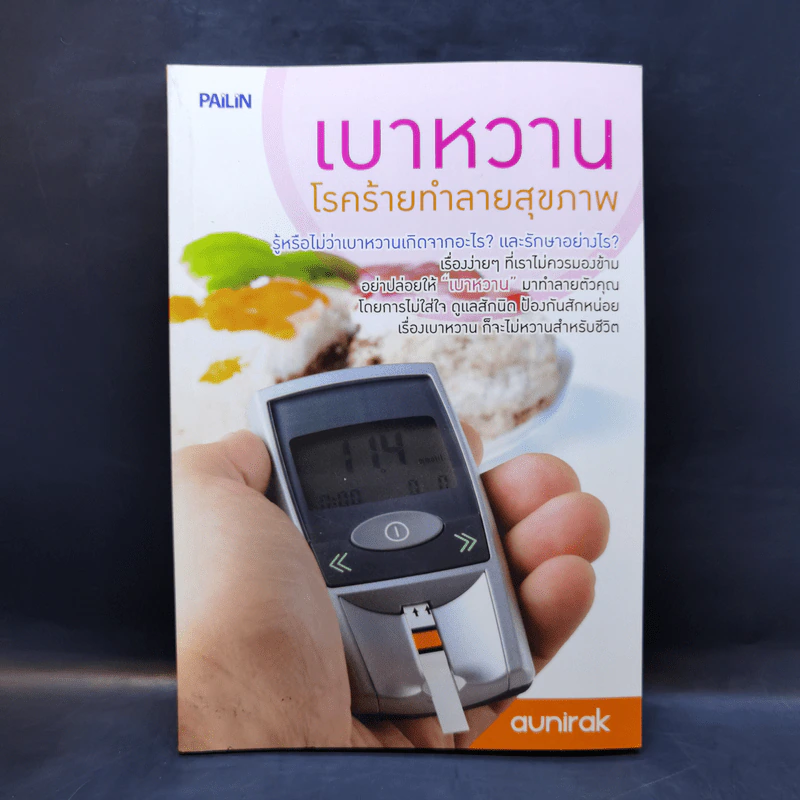 เบาหวาน โรคร้ายทำลายสุขภาพ รูปที่ 1