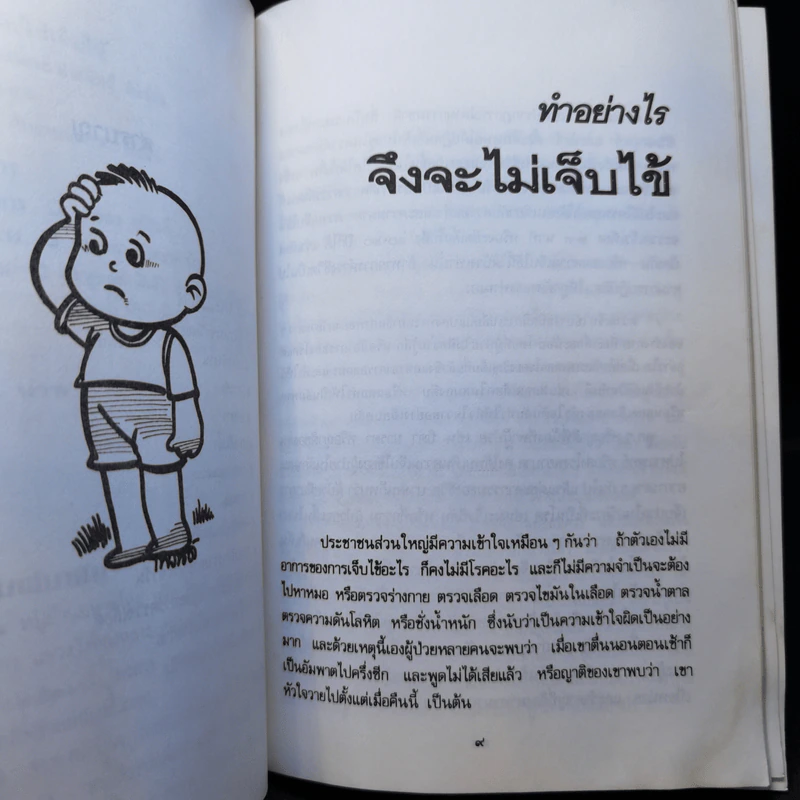 ทำอย่างไรไม่เจ็บไข้ - ศาสตราจารย์นายแพทย์ประดิษฐ์ ตันสุรัต รูปที่ 9