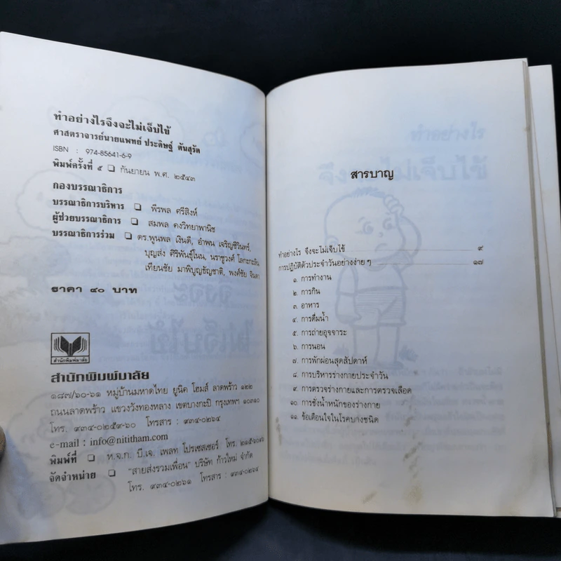 ทำอย่างไรไม่เจ็บไข้ - ศาสตราจารย์นายแพทย์ประดิษฐ์ ตันสุรัต รูปที่ 8