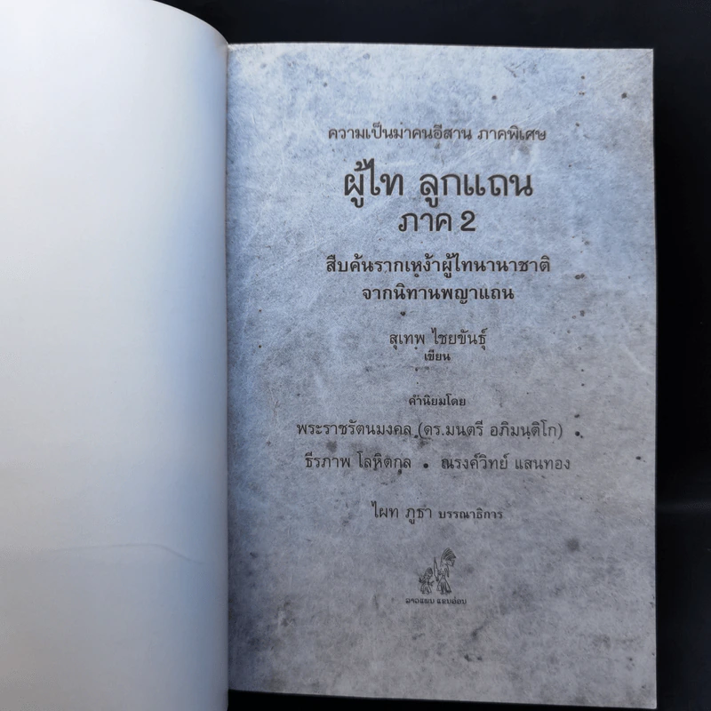 ความเป็นมาคนอีสาน ภาคพิเศษ ผู้ไทลูกแถน ภาค 2 - สุเทพ ไชยขันธุ์ รูปที่ 8