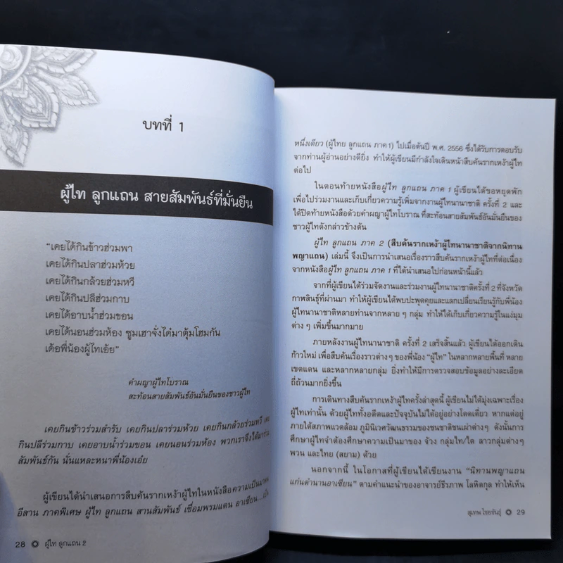 ความเป็นมาคนอีสาน ภาคพิเศษ ผู้ไทลูกแถน ภาค 2 - สุเทพ ไชยขันธุ์ รูปที่ 12