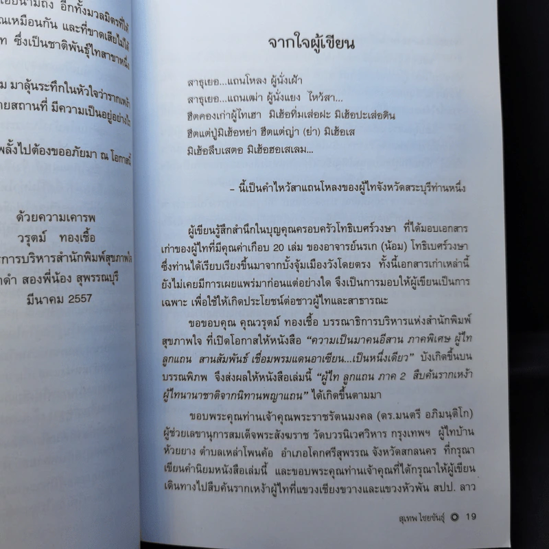 ความเป็นมาคนอีสาน ภาคพิเศษ ผู้ไทลูกแถน ภาค 2 - สุเทพ ไชยขันธุ์ รูปที่ 10