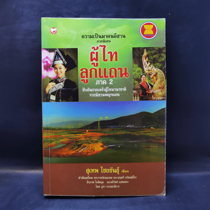 ความเป็นมาคนอีสาน ภาคพิเศษ ผู้ไทลูกแถน ภาค 2 - สุเทพ ไชยขันธุ์ รูปที่ 1
