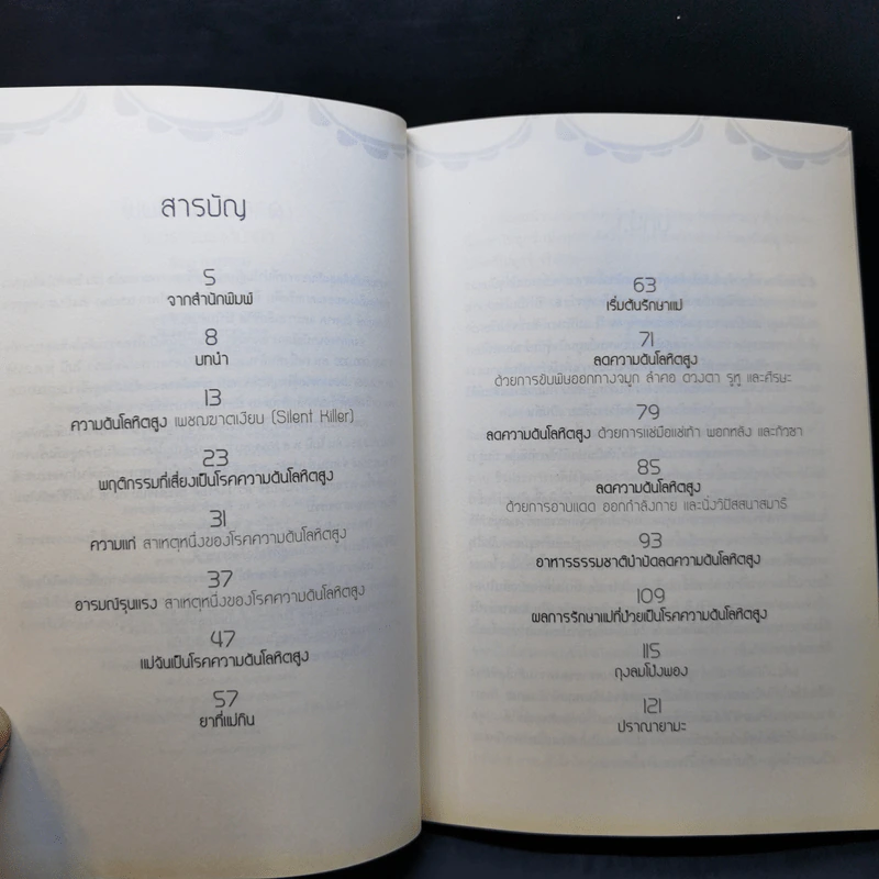 รักษาโรคความดับโลหิตสูง แนวธรรมชาติบำบัด - นิดดา พงษ์วิวัฒน์ รูปที่ 9