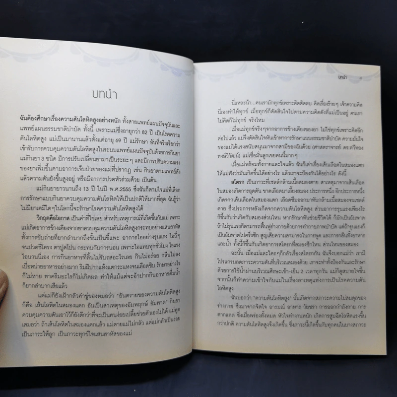 รักษาโรคความดับโลหิตสูง แนวธรรมชาติบำบัด - นิดดา พงษ์วิวัฒน์ รูปที่ 10
