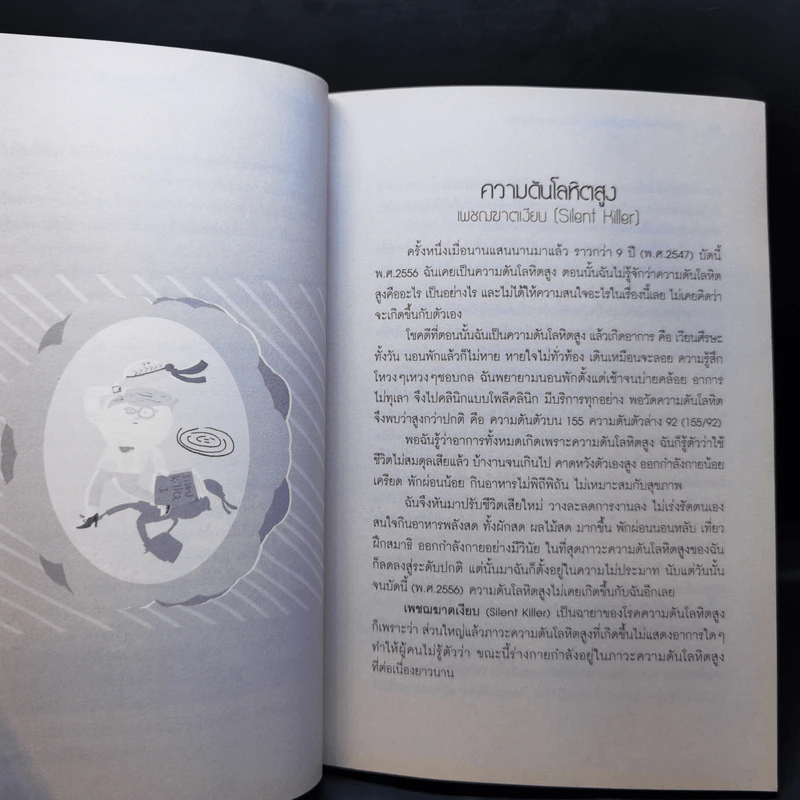 รักษาโรคความดับโลหิตสูง แนวธรรมชาติบำบัด - นิดดา พงษ์วิวัฒน์ รูปที่ 11