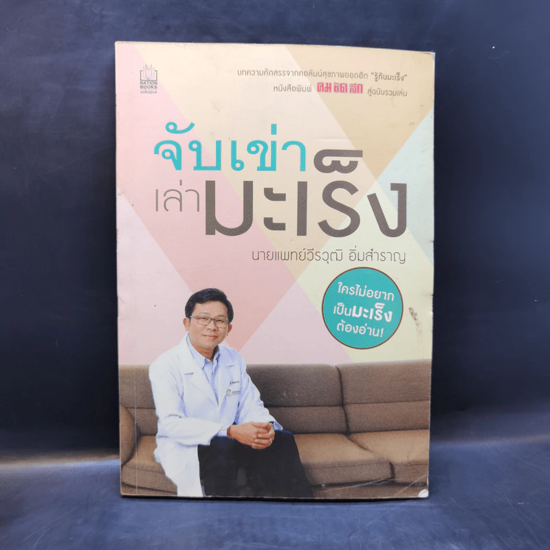 จับเข่าเล่ามะเร็ง - นายแพทย์วีรวุฒิ อิ่มสำราญ รูปที่ 1