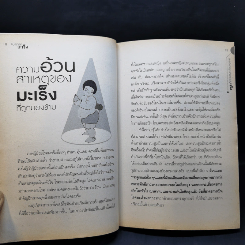 จับเข่าเล่ามะเร็ง - นายแพทย์วีรวุฒิ อิ่มสำราญ รูปที่ 13