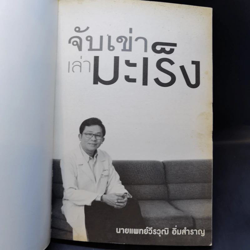 จับเข่าเล่ามะเร็ง - นายแพทย์วีรวุฒิ อิ่มสำราญ รูปที่ 8