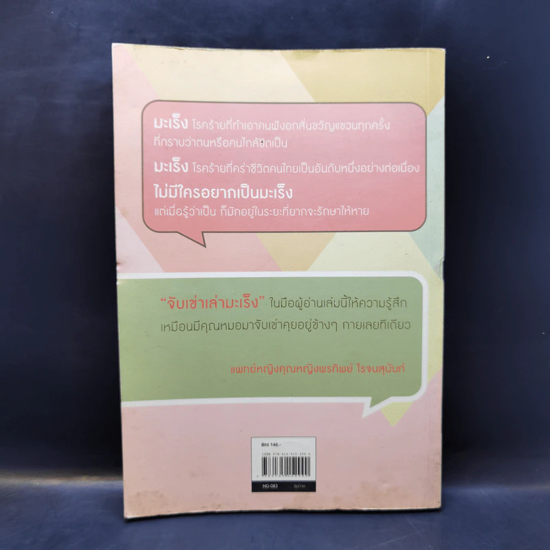 จับเข่าเล่ามะเร็ง - นายแพทย์วีรวุฒิ อิ่มสำราญ รูปที่ 2