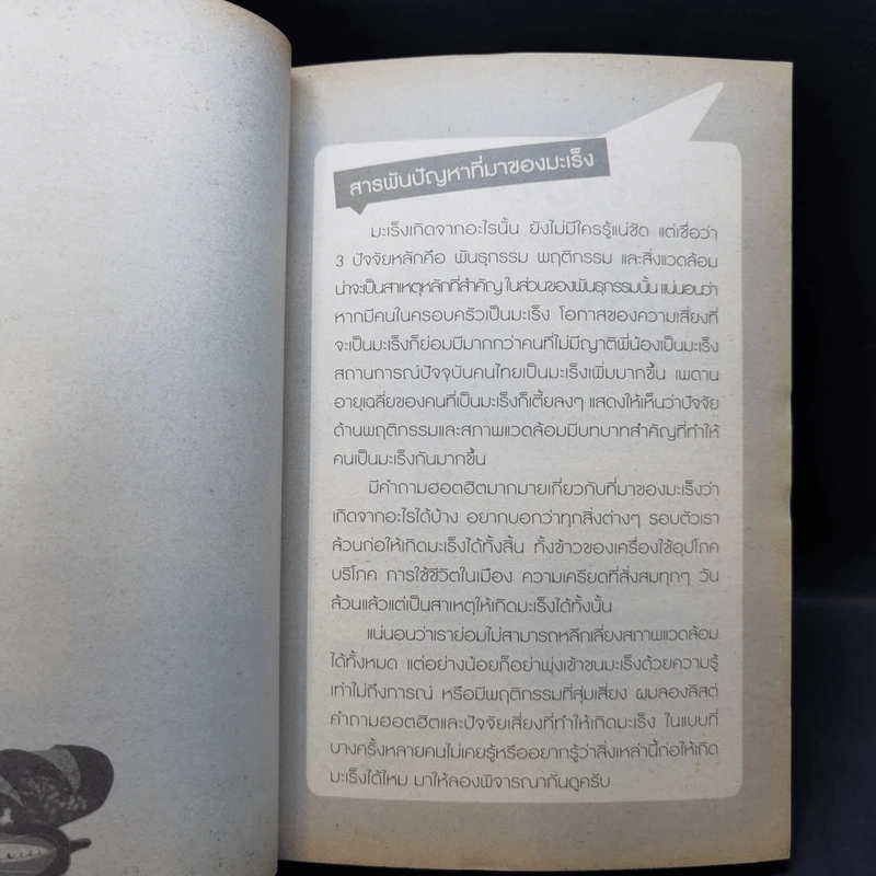 จับเข่าเล่ามะเร็ง - นายแพทย์วีรวุฒิ อิ่มสำราญ รูปที่ 12