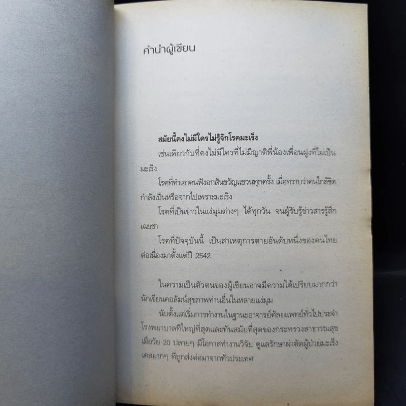 จับเข่าเล่ามะเร็ง - นายแพทย์วีรวุฒิ อิ่มสำราญ รูปที่ 10