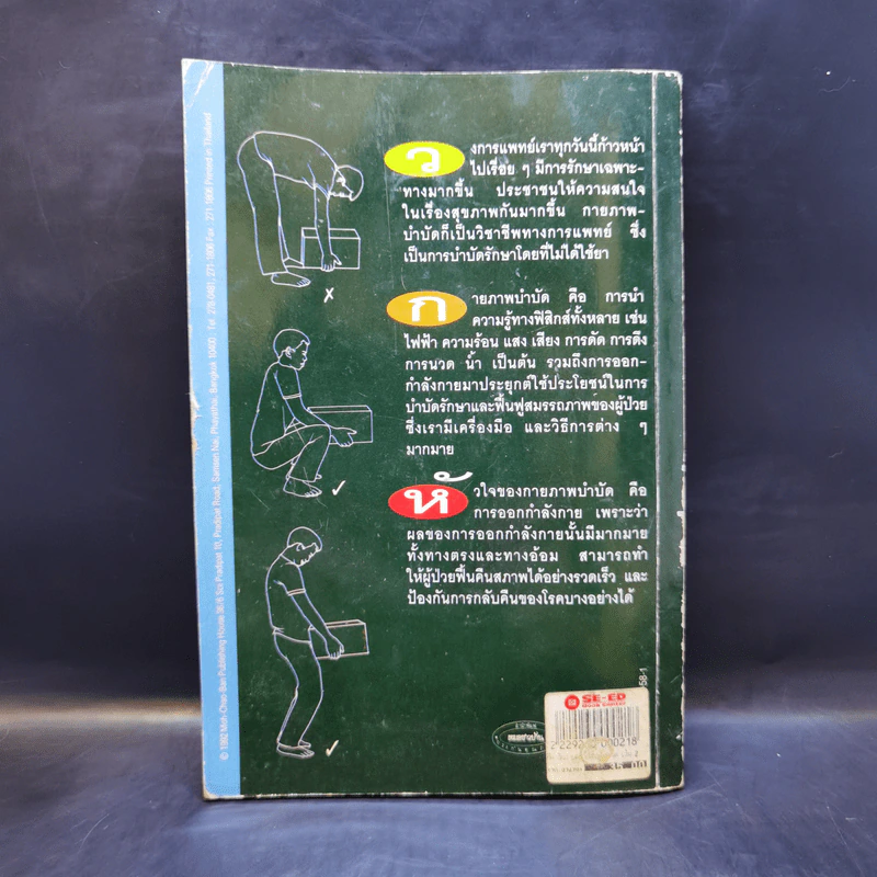 ยืดเส้นสาย คลายสารพัดโรค เล่ม 2 - มานพ ประภาษานนท์ รูปที่ 2