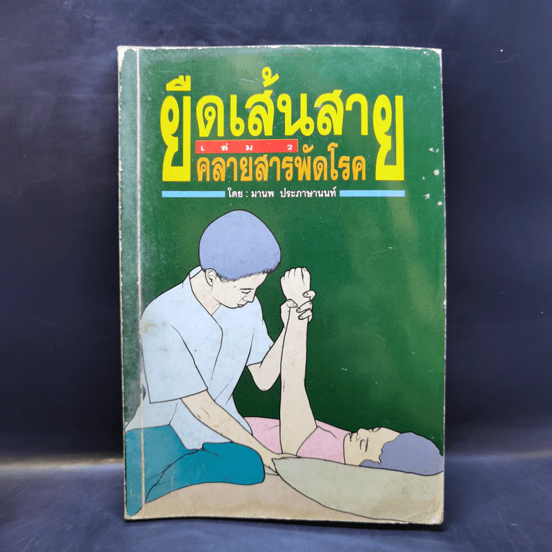 ยืดเส้นสาย คลายสารพัดโรค เล่ม 2 - มานพ ประภาษานนท์ รูปที่ 1