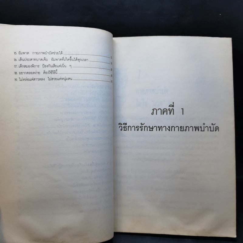 ยืดเส้นสาย คลายสารพัดโรค เล่ม 2 - มานพ ประภาษานนท์ รูปที่ 12