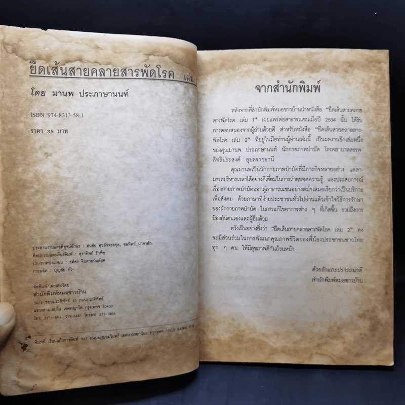 ยืดเส้นสาย คลายสารพัดโรค เล่ม 2 - มานพ ประภาษานนท์ รูปที่ 9