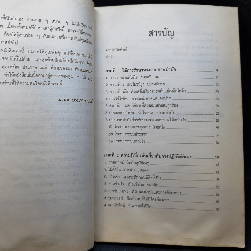 ยืดเส้นสาย คลายสารพัดโรค เล่ม 2 - มานพ ประภาษานนท์ รูปที่ 11