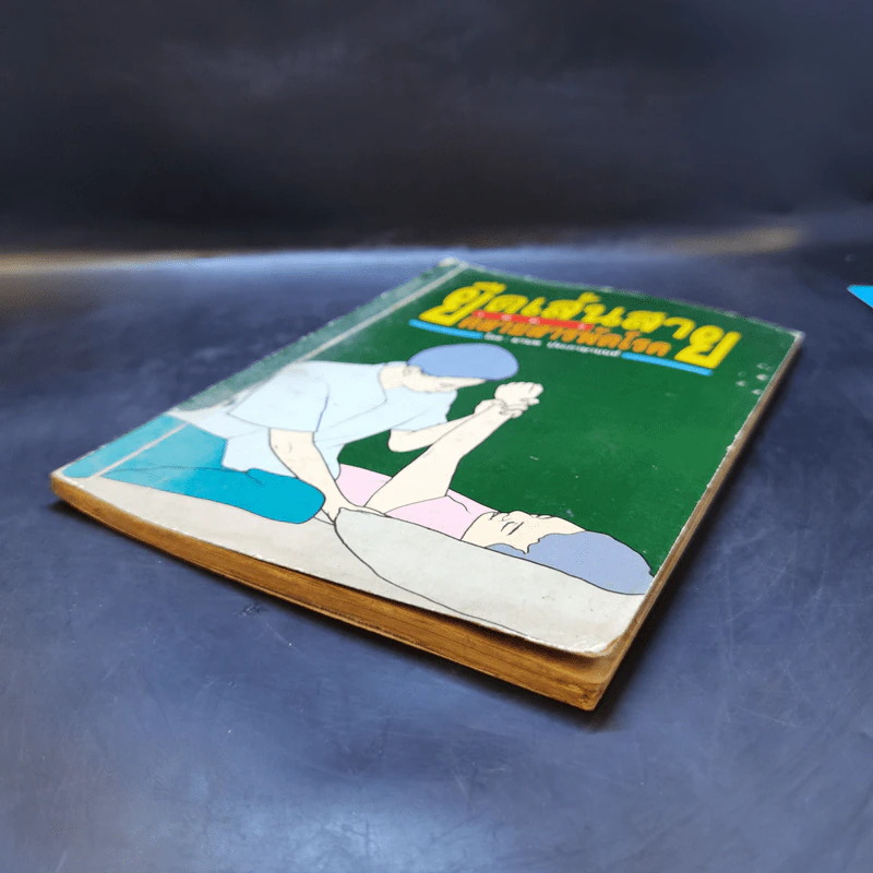 ยืดเส้นสาย คลายสารพัดโรค เล่ม 2 - มานพ ประภาษานนท์ รูปที่ 7