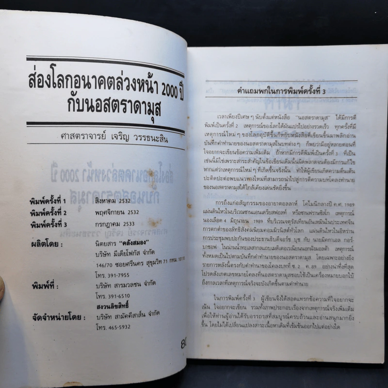 นอสตราดามุส - เจริญ วรรธนะสิน รูปที่ 9