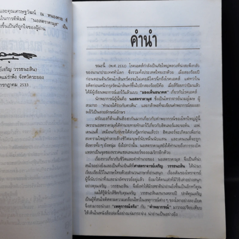 นอสตราดามุส - เจริญ วรรธนะสิน รูปที่ 10