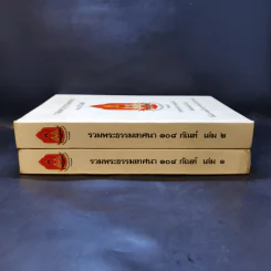 รวมพระธรรมเทศนา 108 กัณฑ์ เล่ม 1-2 รูปที่ 2