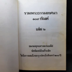 รวมพระธรรมเทศนา 108 กัณฑ์ เล่ม 1-2 รูปที่ 14