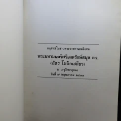 อนุสรณ์ในงานพระราชทานเพลิงศพ พระมหามนตรีศรีองครักษ์สมุห ต.จ. (ฉัตร โชติกเสถียร) รูปที่ 8