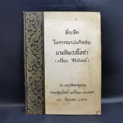 ที่ระลึกในการฌาปนกิจศพ นางทิพรสโอชา (เปลี่ยน สิรินันทน์) รูปที่ 1
