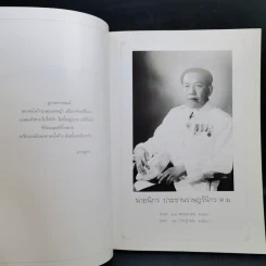อนุสรณ์งานพระราชทานเพลิงศพ นายนิกร ประธานราษฏร์นิกร รูปที่ 9