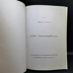อนุสรณ์งานพระราชทานเพลิงศพ นายนิกร ประธานราษฏร์นิกร รูปที่ 8