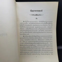 งานฌาปนกิจคุณแม่ทับทิม ศีตะจิตต์ รวมพระธรรมเทศนาและคำถาม-คำถาม ปัญญาธรรมของอาจารย์พระมหาบัว ญาณสัมปันโน รูปที่ 11