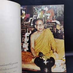 อนุสรณ์งานพระราชทานเพลิงศพ พระครูวิโรจน์ธรรมาจารย์ (ท่านพระอาจารย์มหาปิ่น ชลิโต) รูปที่ 9